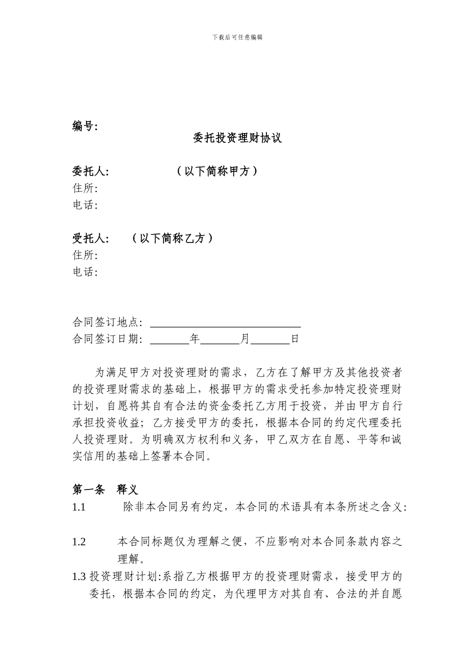 f2024最新委托理财协议-0915_第1页