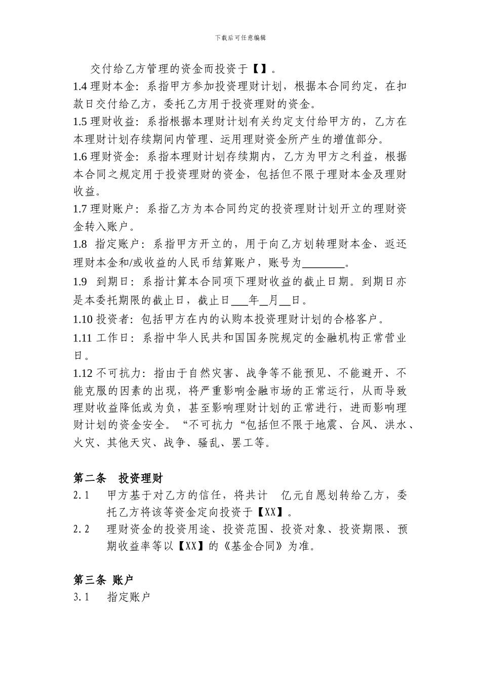 f2024最新委托理财协议-0915_第2页
