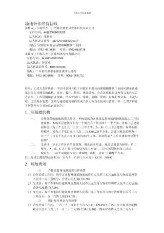 f2024最新场地合作经营协议
