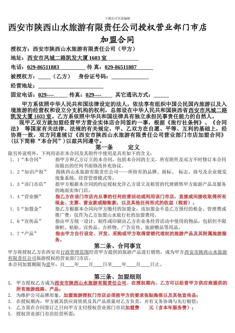 f2024最新旅行社加盟合同_第1页