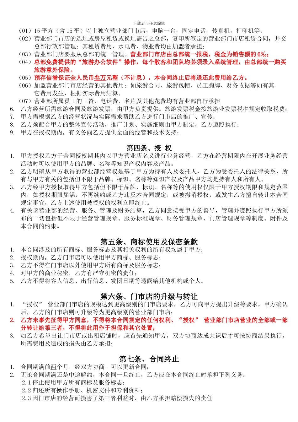 f2024最新旅行社加盟合同_第2页