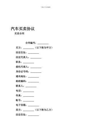 f2024最新汽车买卖协议