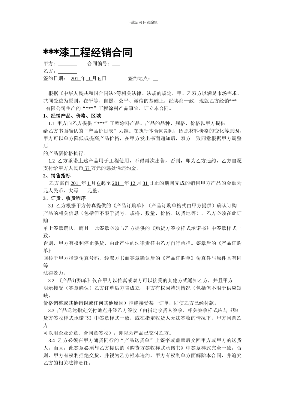 f2024最新油漆工程经销合同_第1页