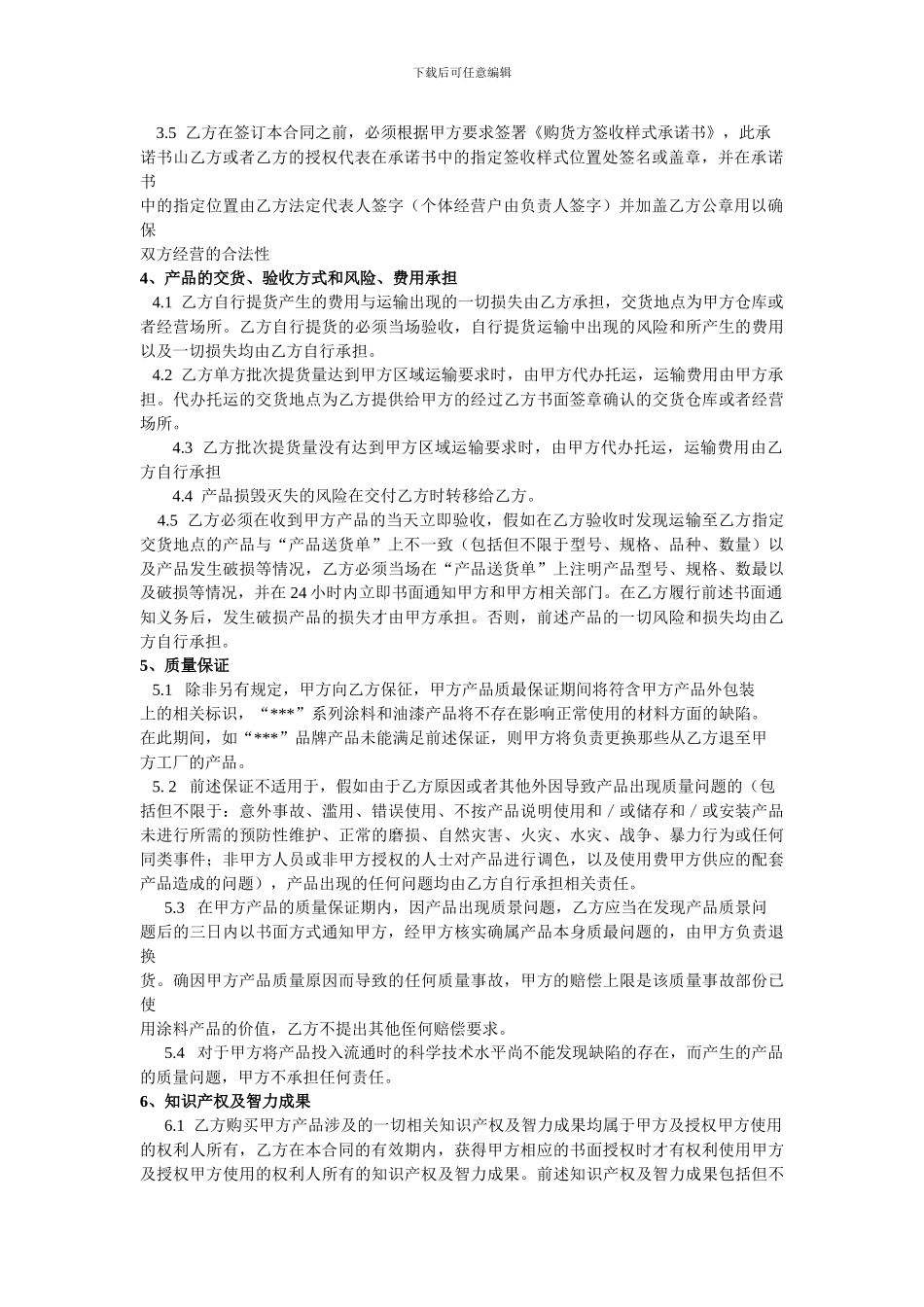 f2024最新油漆工程经销合同_第2页