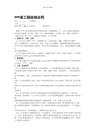 f2024最新油漆工程经销合同