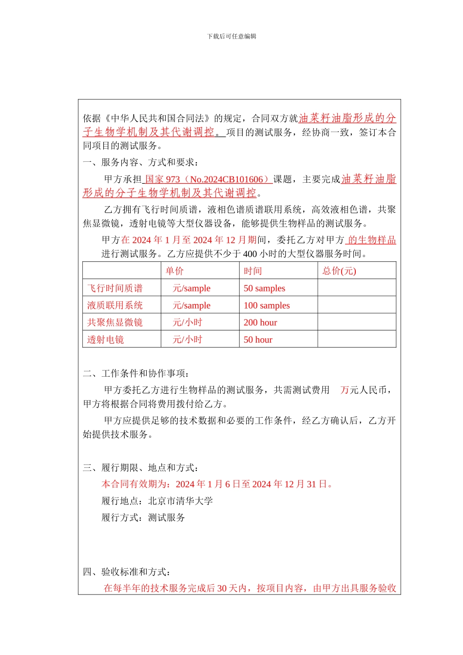 f2024最新测试服务合同模板---清华信息科学与技术国家实验室_第2页