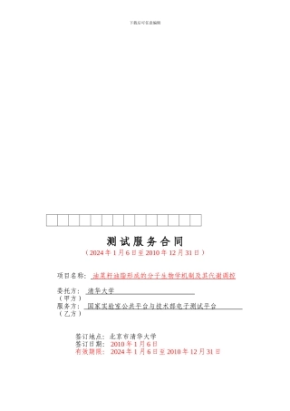 f2024最新测试服务合同模板---清华信息科学与技术国家实验室