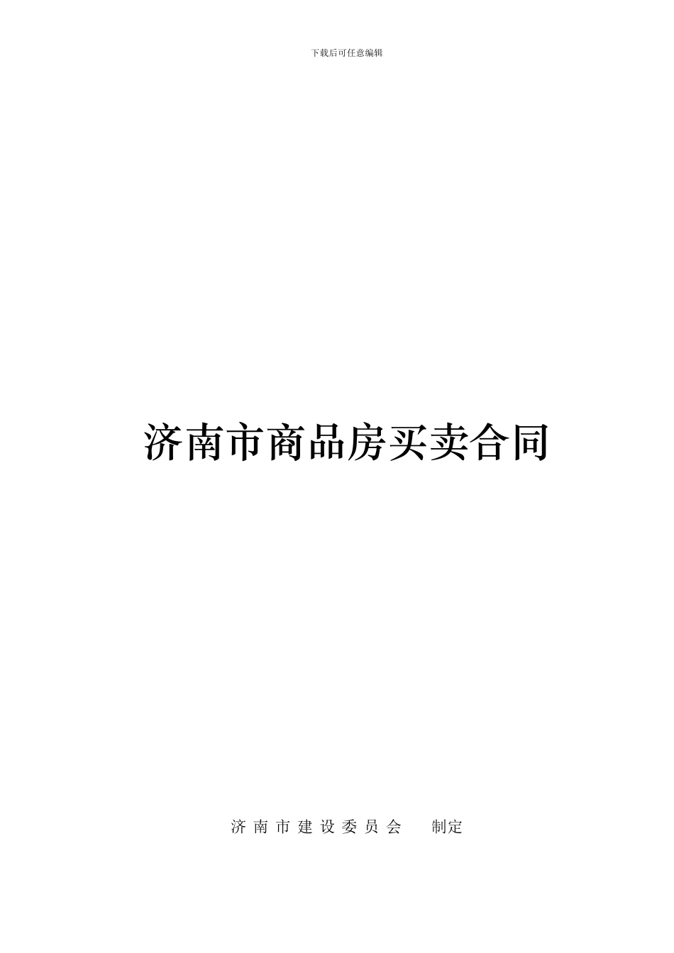 f2024最新济南市商品房买卖合同_第1页