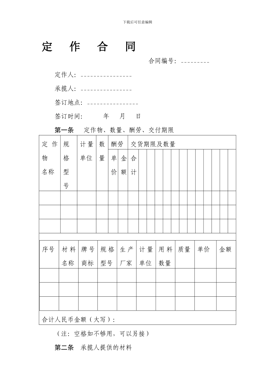 f2024最新定作合同书范本_第1页