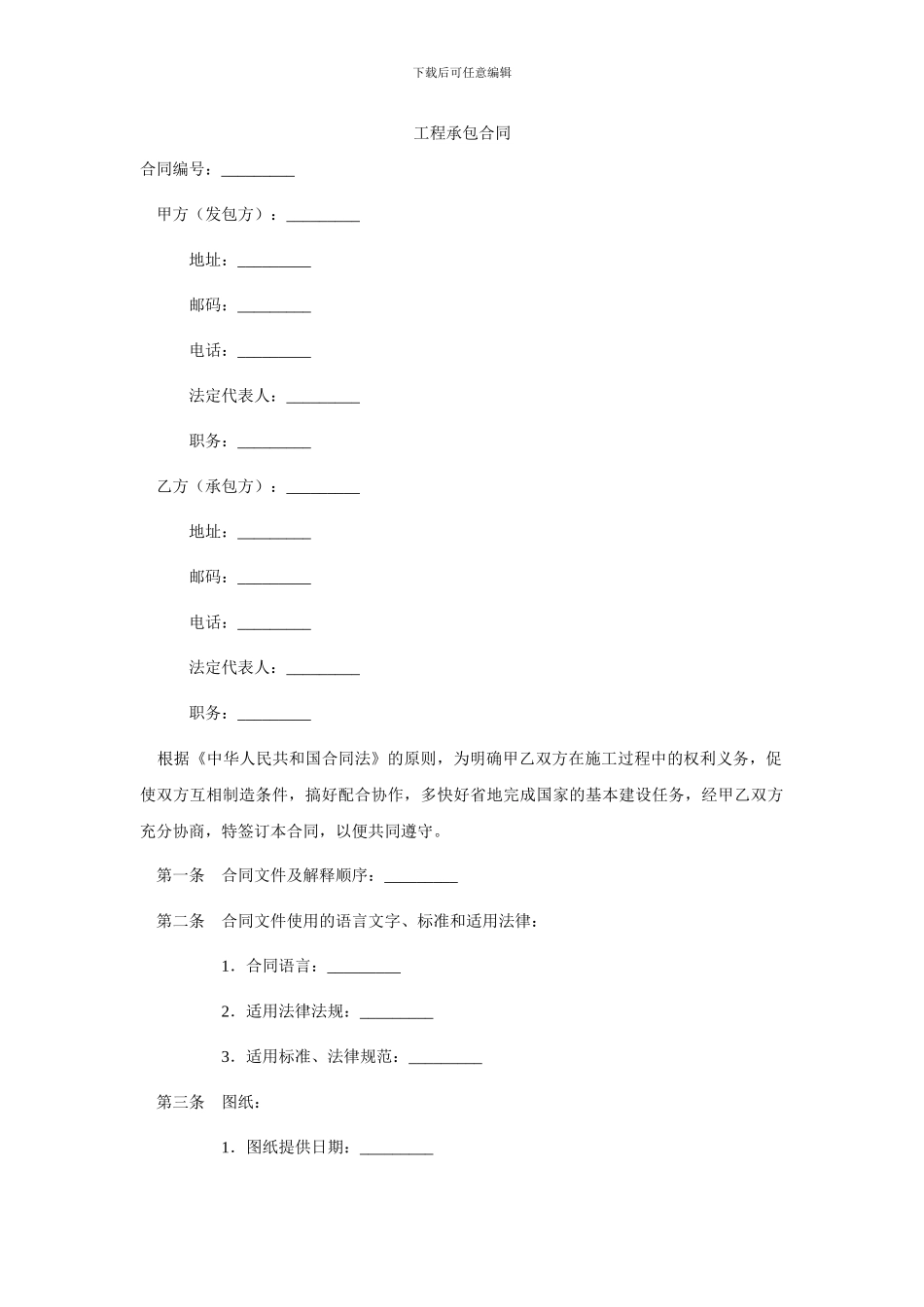 f2024最新工程承包合同_第1页