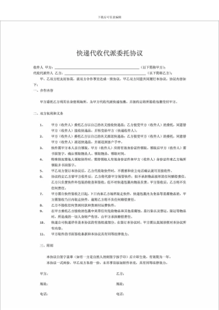 f2024最新快递代收委托协议