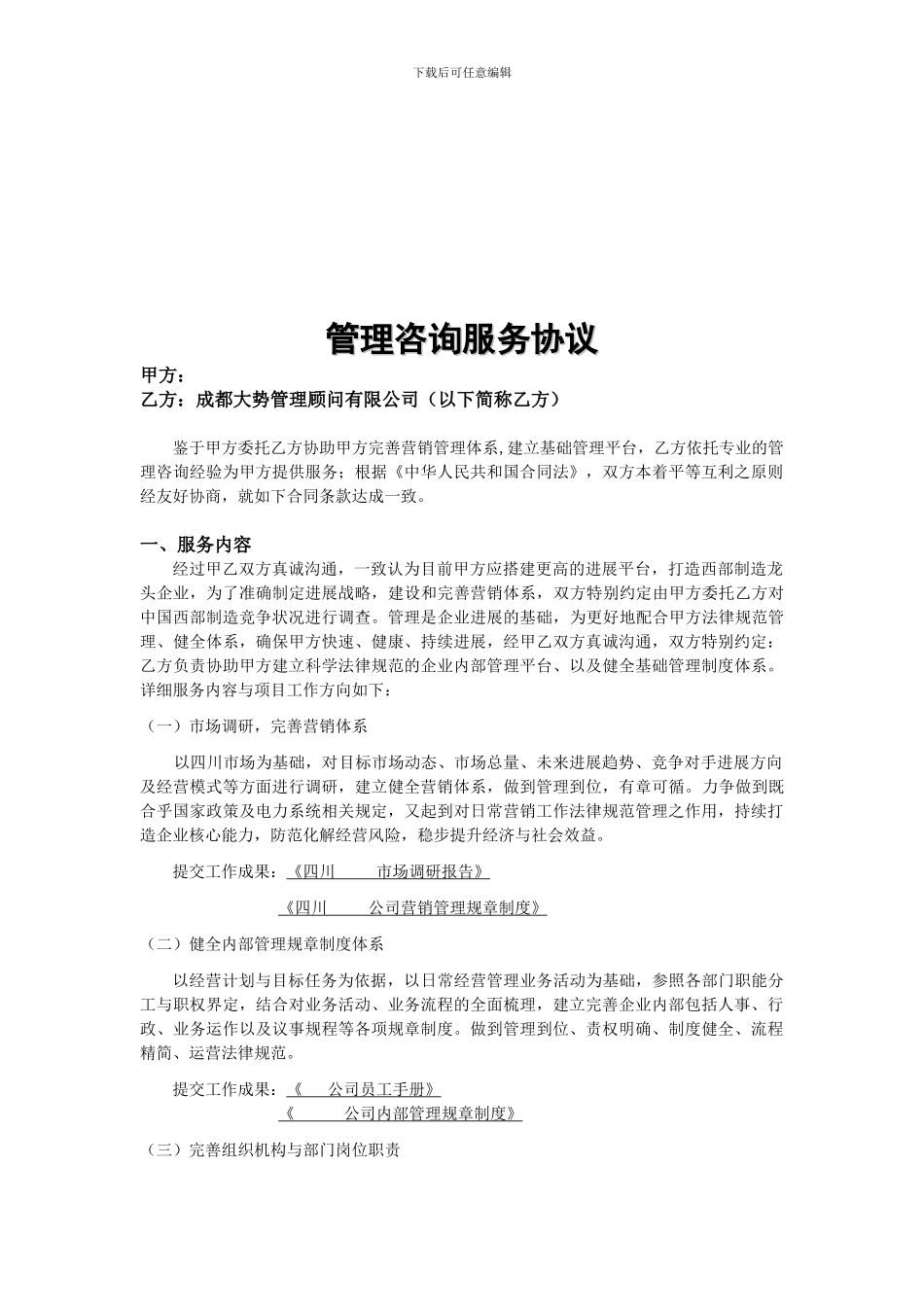 f2024最新管理咨询服务协议_第1页