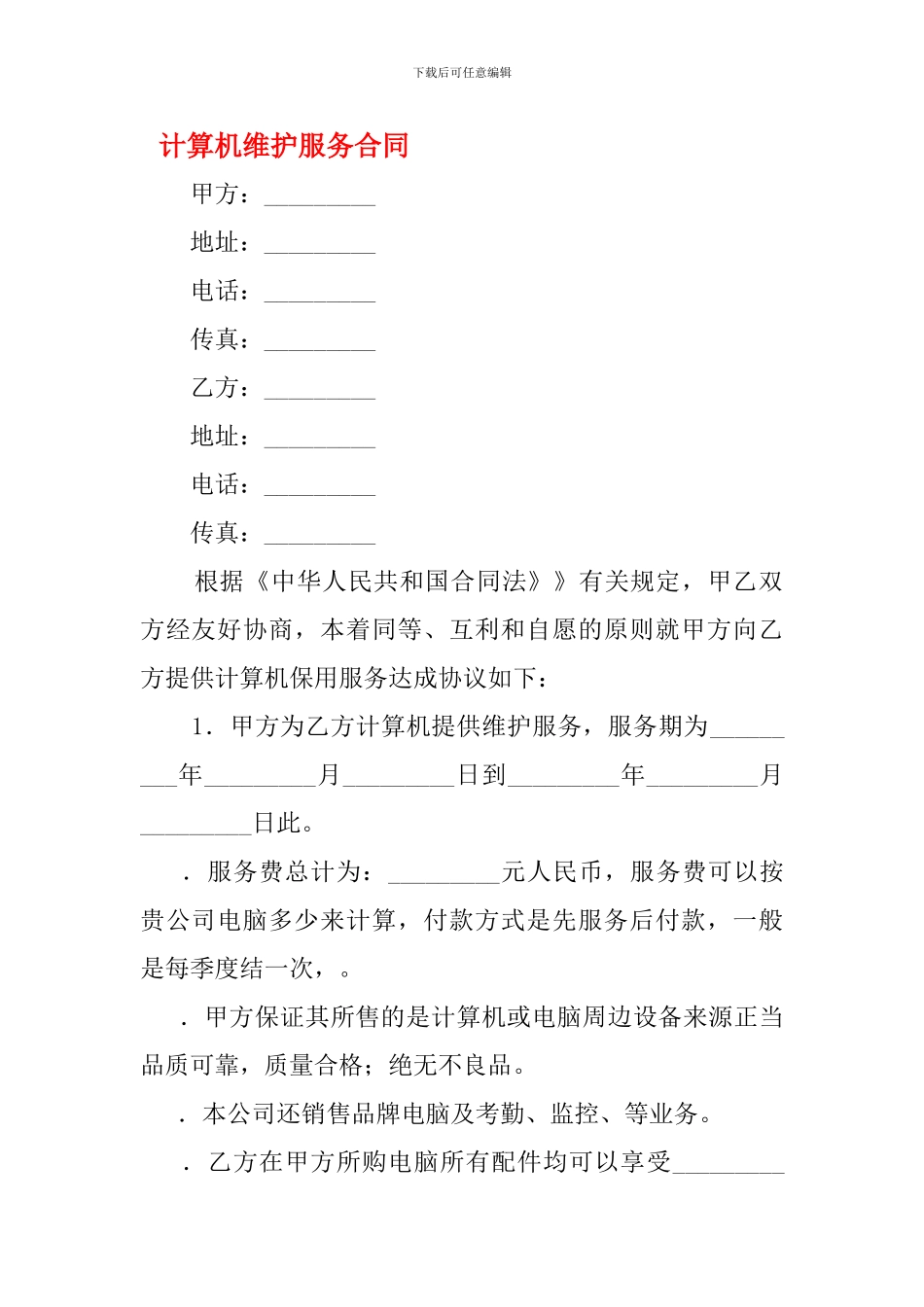 f2024最新计算机维护服务合同_第1页