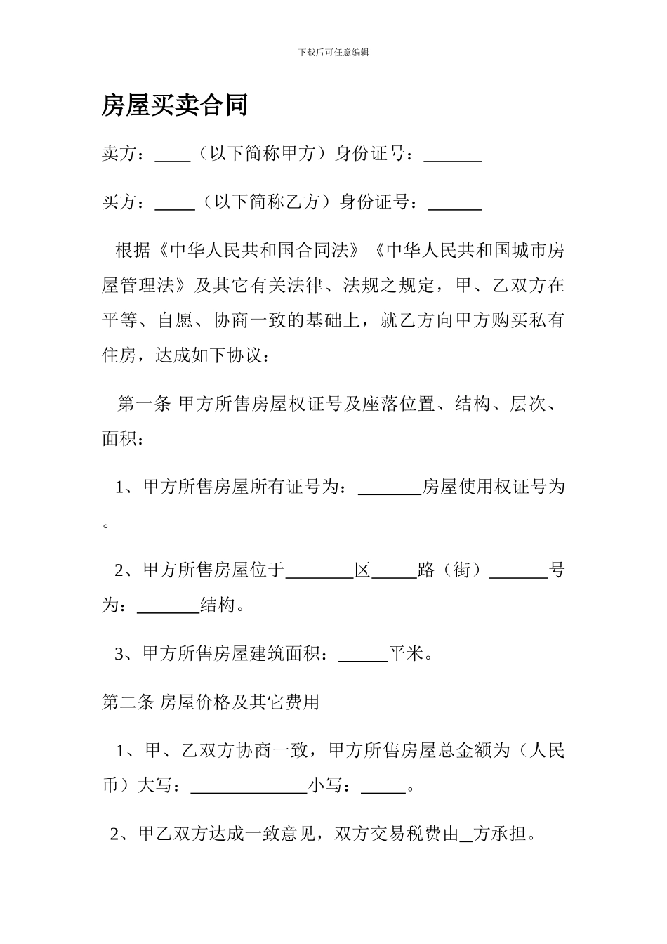 f2024最新房屋买卖合同_第1页