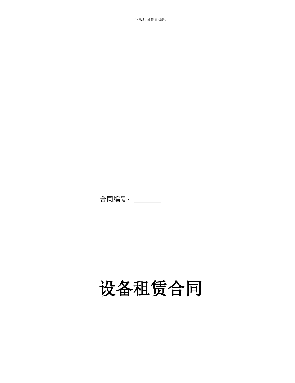 f2024最新设备租赁合同_第1页