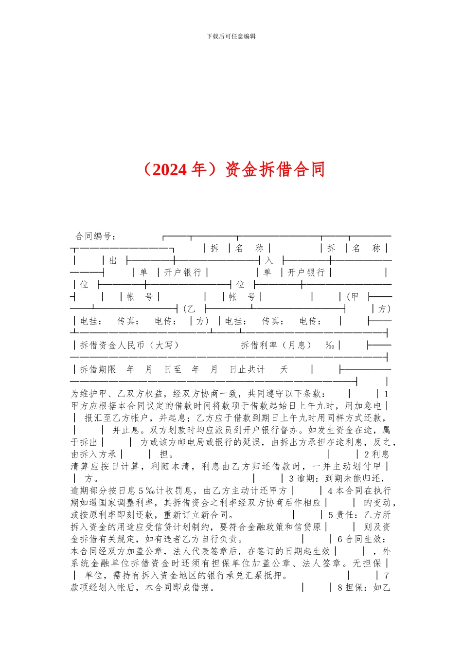 f2024最新资金拆借合同_第1页