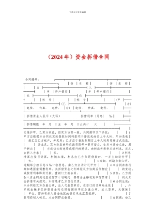 f2024最新资金拆借合同