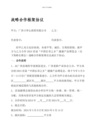 f2024最新长博会战略合作框架协议-农业协会-合同协议-表格模板-实用文档