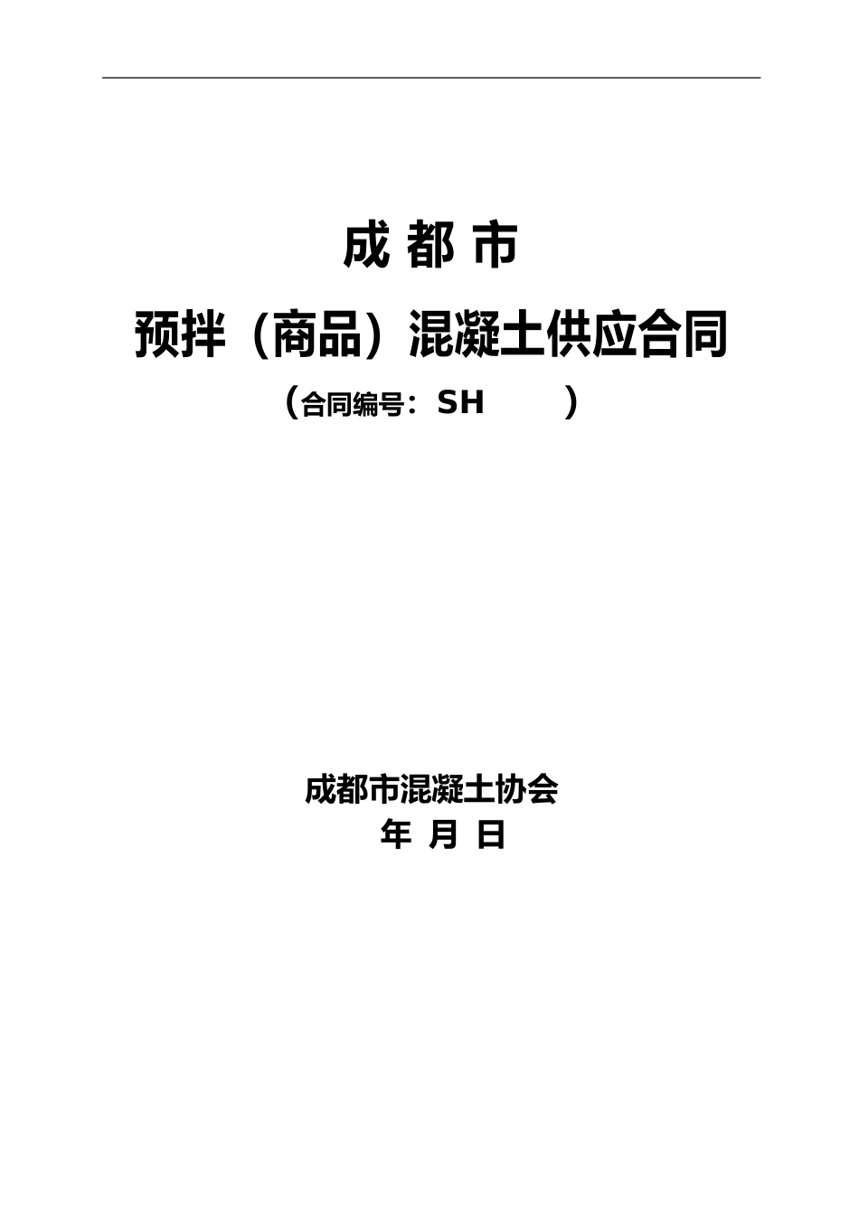 f2024最新混凝土供应合同_第1页