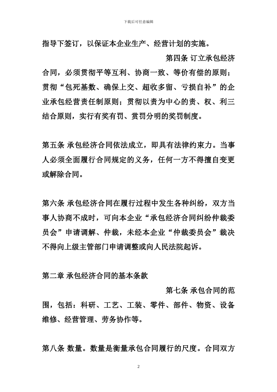 f2024最新集体企业承包合同_第2页