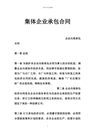 f2024最新集体企业承包合同