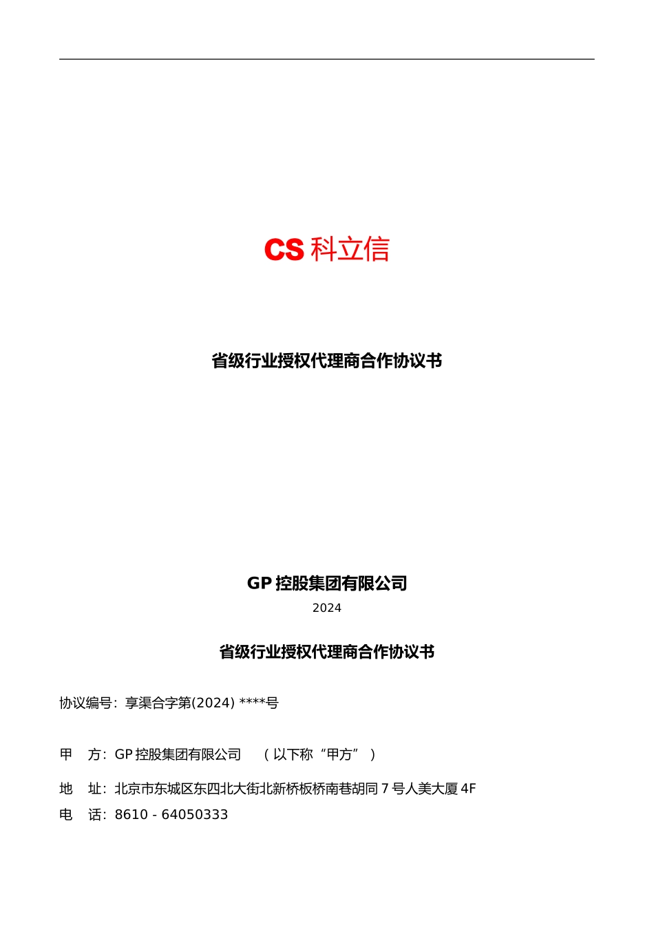 f2024最新省级行业授权代理协议-_第1页