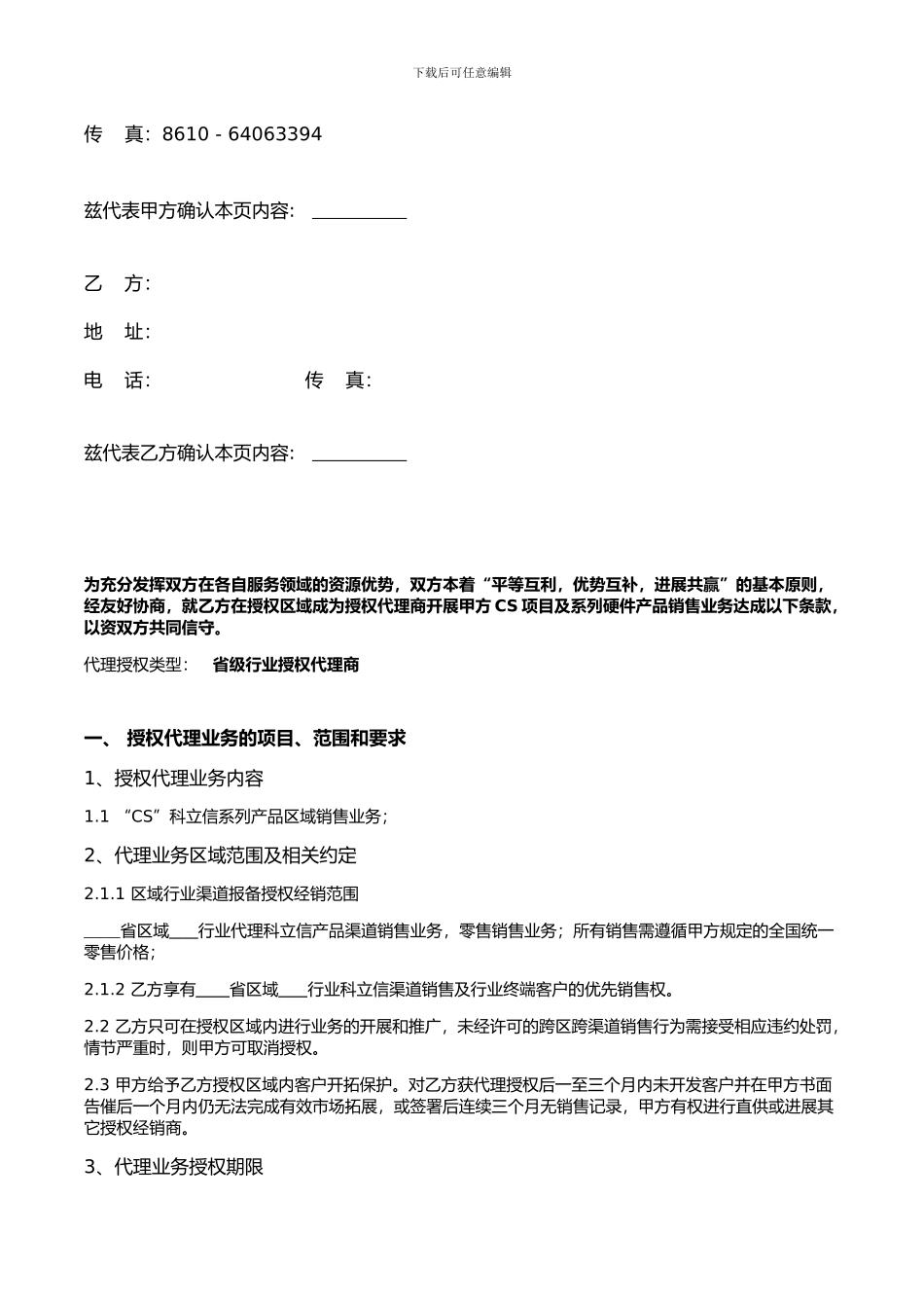 f2024最新省级行业授权代理协议-_第2页