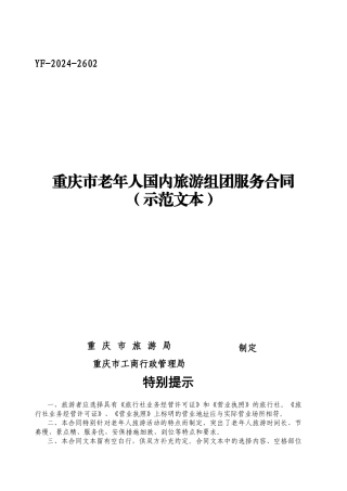 f2024最新老年人国内组团旅游服务合同