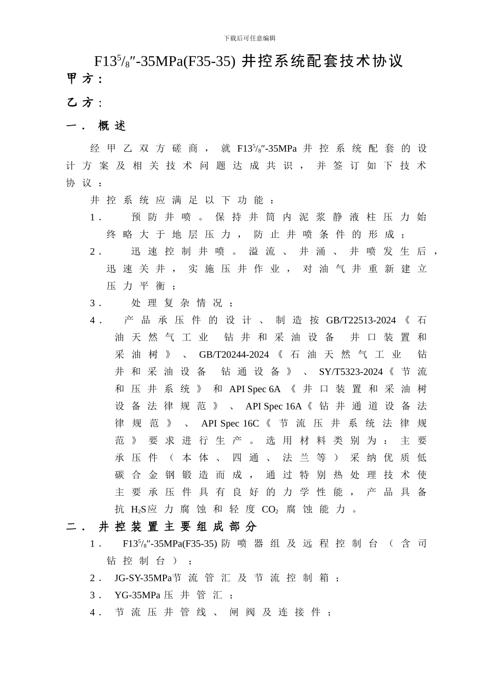 F35-35技术协议文本_第1页