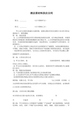 f2024最新酒店原材料供应合同