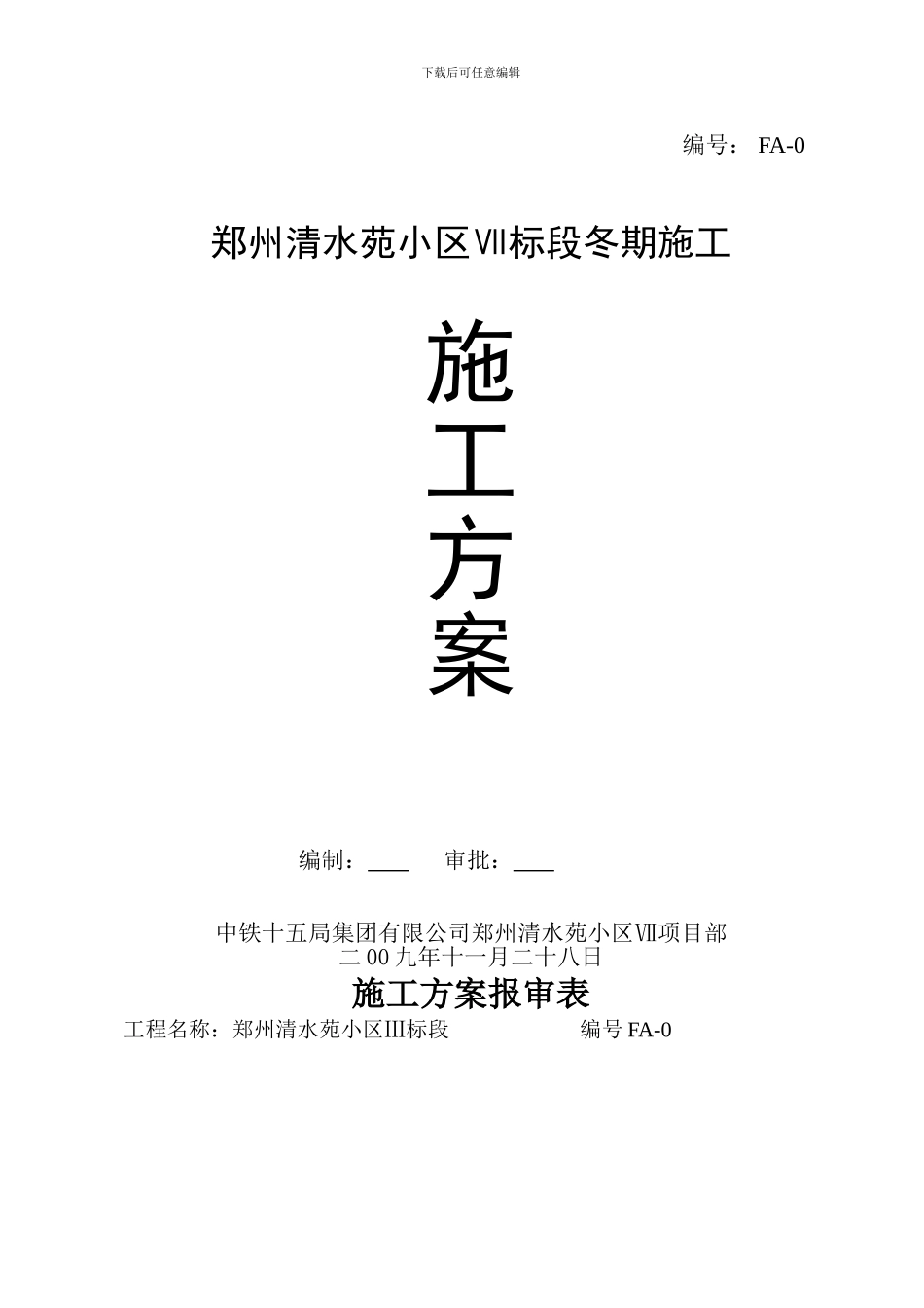 FA-冬期施工方案_第1页