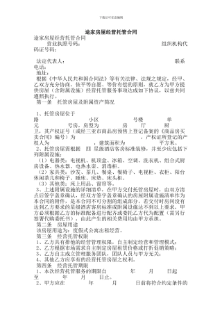 f2024最新途家房屋经营托管合同