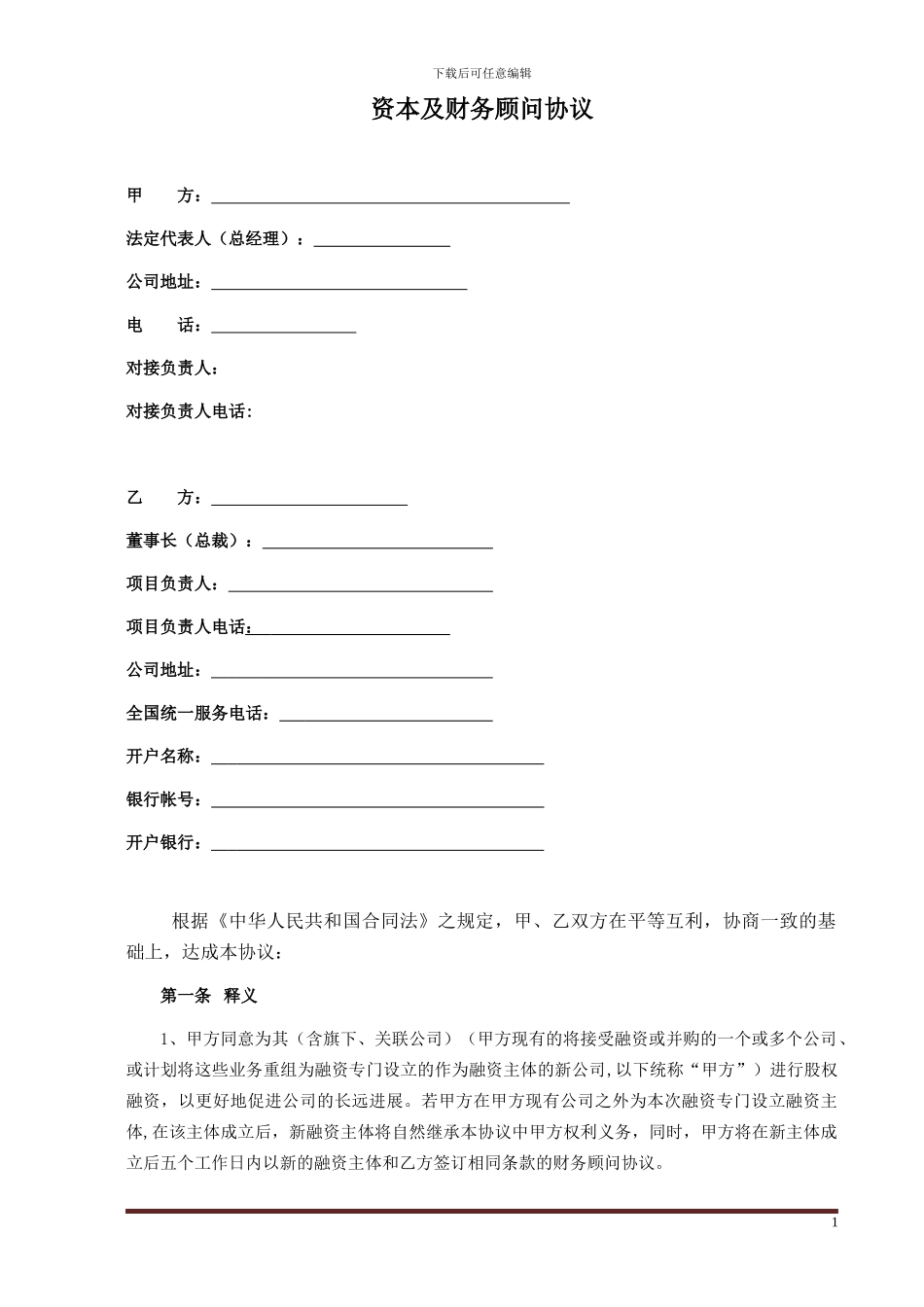 FA-财务顾问合同_第1页