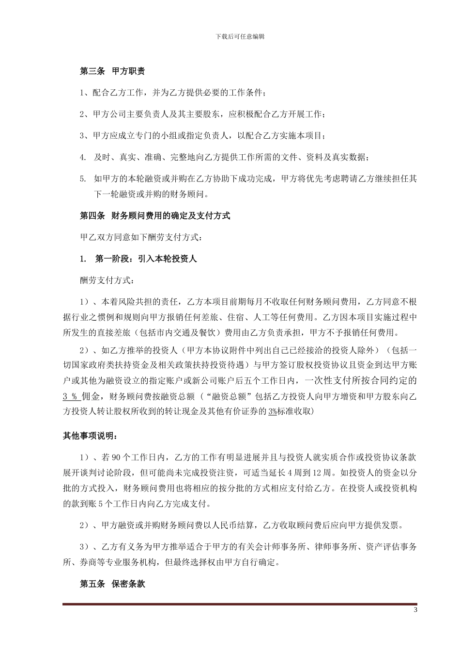 FA-财务顾问合同_第3页