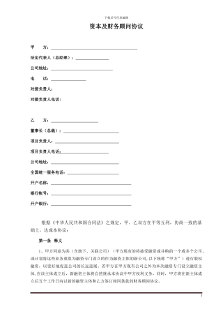 FA-财务顾问合同