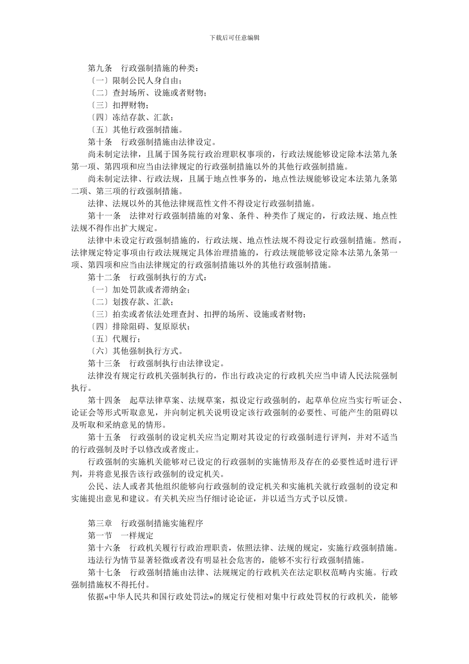 FA中华人民共和国行政强制法XXXX0101_第2页