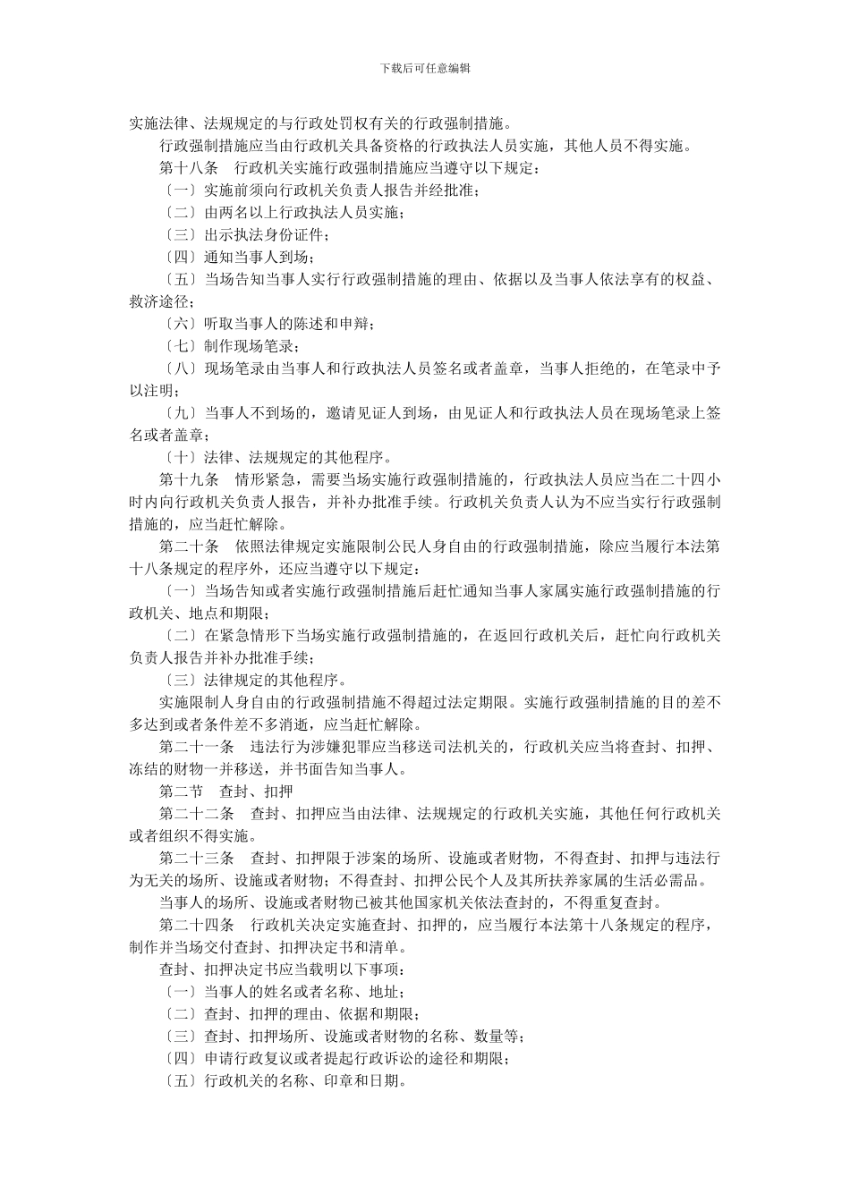 FA中华人民共和国行政强制法XXXX0101_第3页