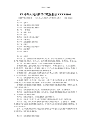FA中华人民共和国行政强制法XXXX0101