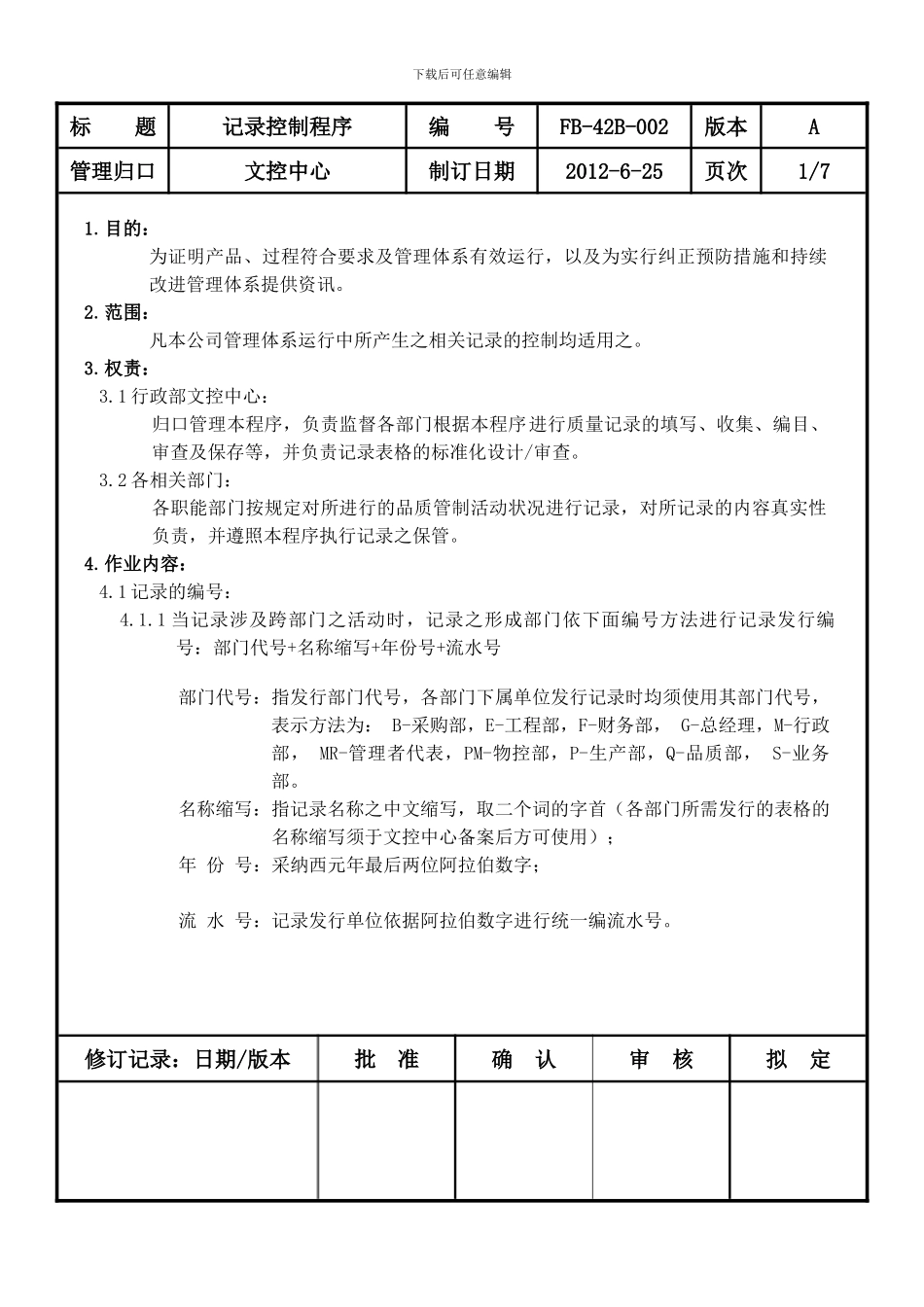 FB-42B-002记录控制程序_第1页