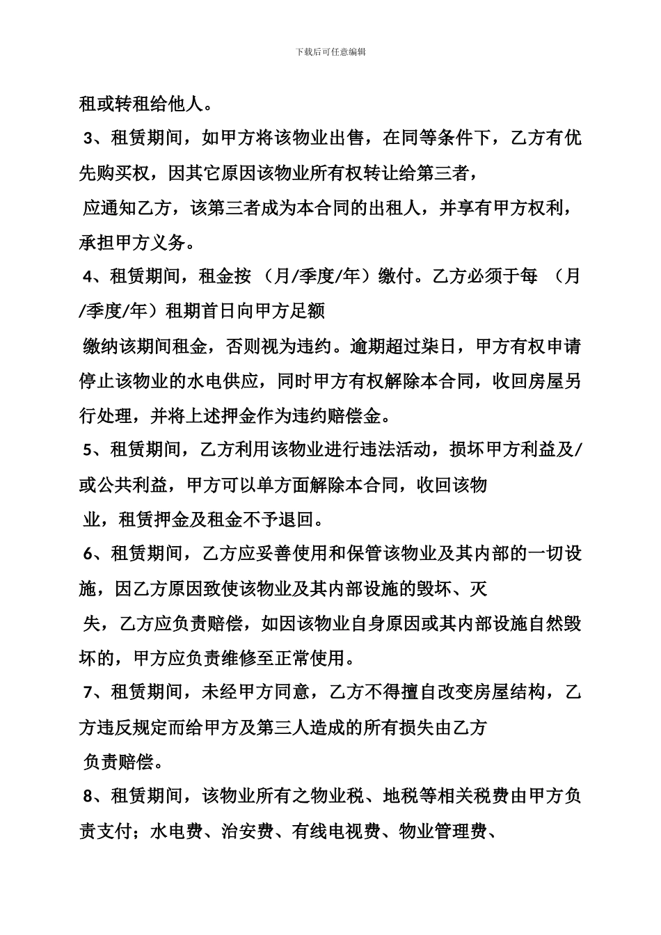 f2024最新麦田房产租赁合同_第2页