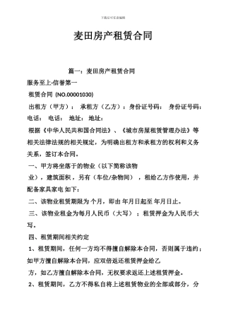 f2024最新麦田房产租赁合同