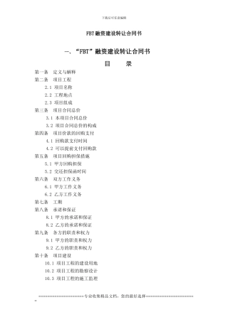 FBT融资建设转让合同书