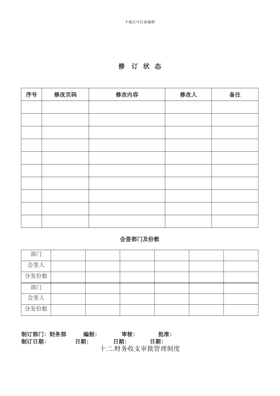 FD-12-十二财务收支审批管理制度_第1页