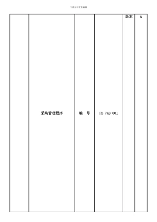 FB-74B-001采购管理程序