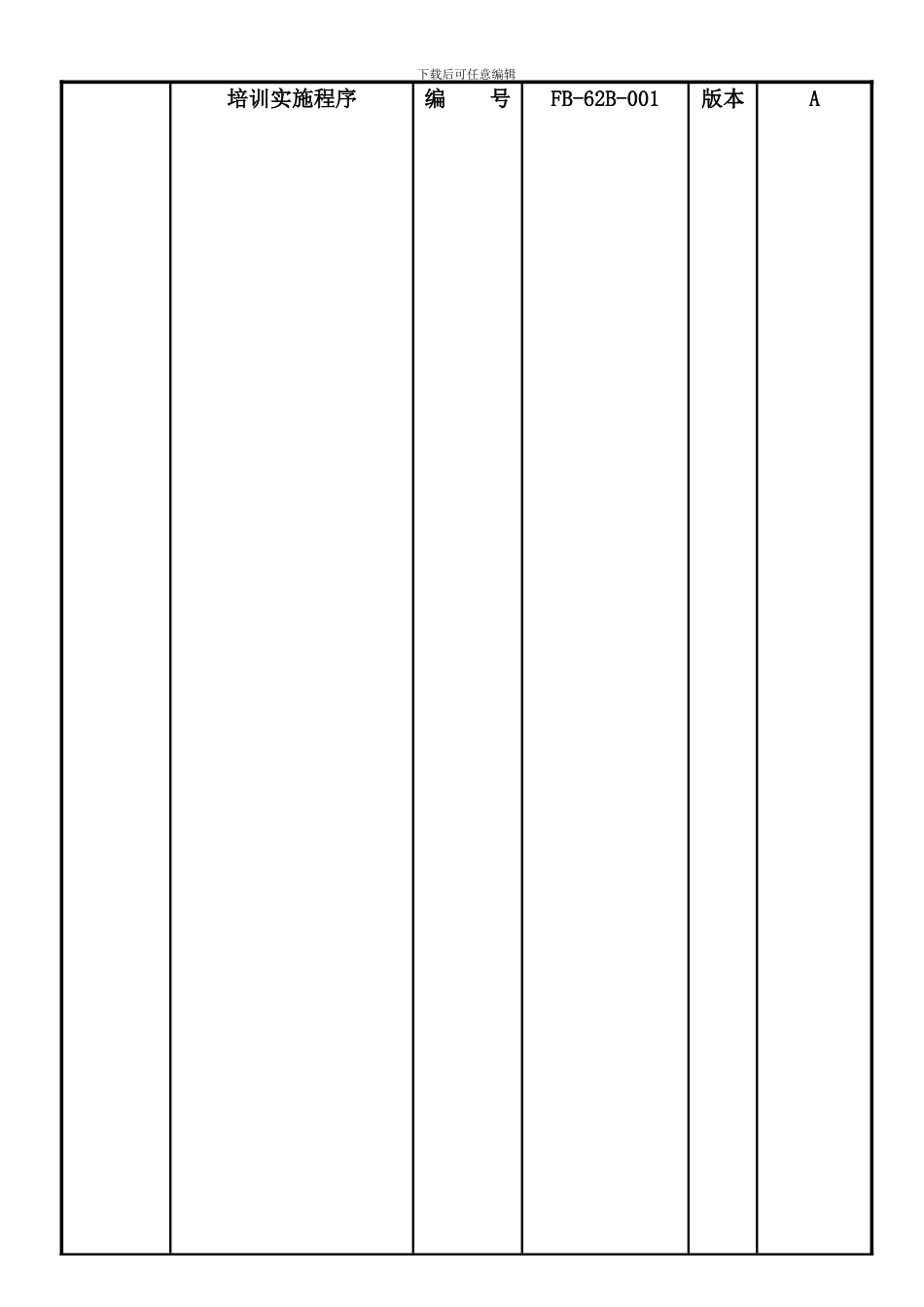 FB-62B-001培训实施程序_第1页