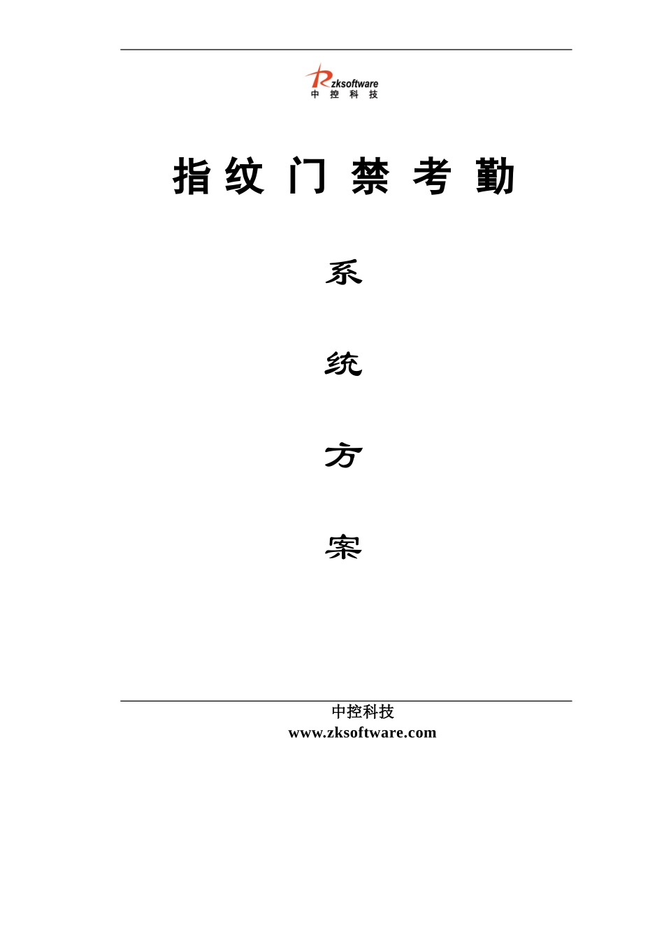 F7指纹门禁方案1_第1页