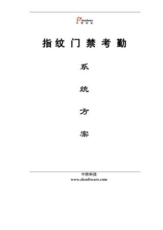F7指纹门禁方案1