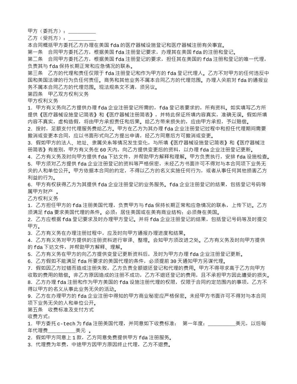 FDA注册委托和代理合同_第1页