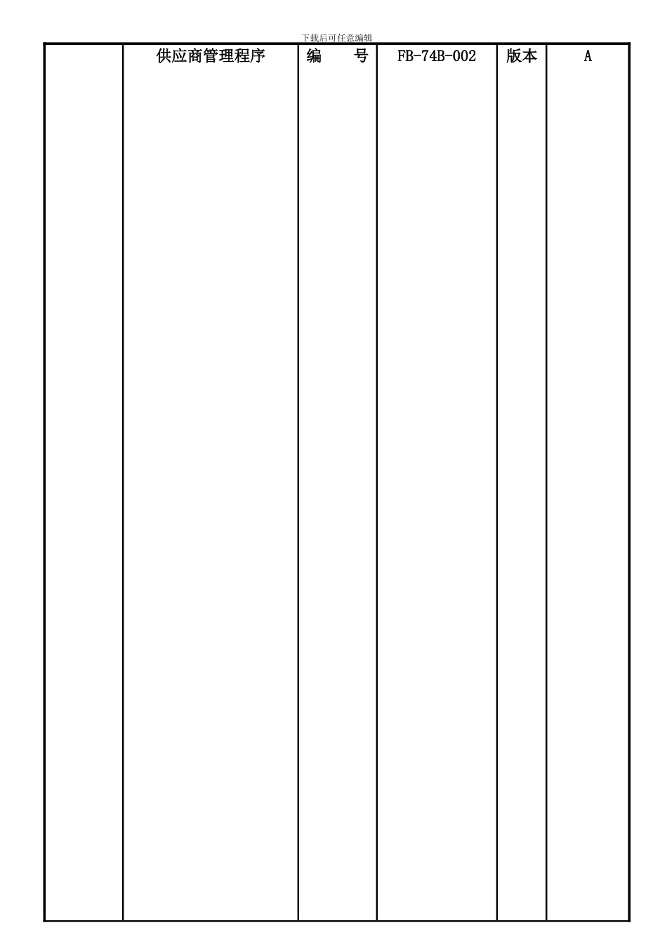 FB-74B-002供应商管理程序_第1页