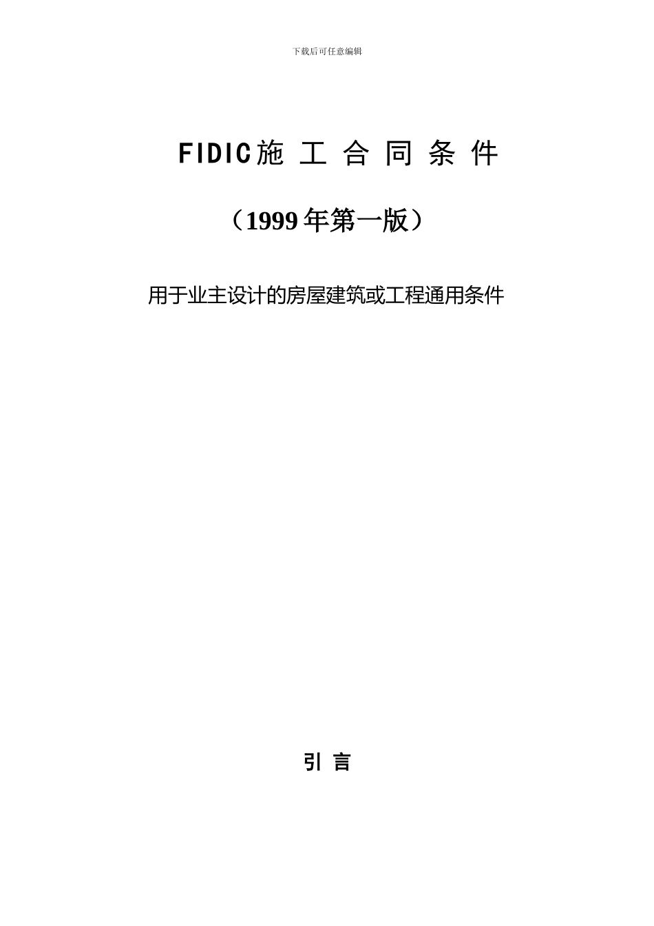 FIDIC99版红皮书--施工合同条件_第1页